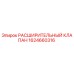 Оригинальный расширительный клапан Epiroc артикул 1624660316