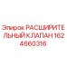 Оригинальный расширительный клапан Epiroc артикул 1624660316