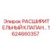 1624660357 РАСШИРИТЕЛЬНЫЙ КЛАПАН Epiroc