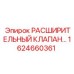 Расширительный клапан Эпирок 1624660361 для экстремальных условий