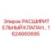 1624660695 РАСШИРИТЕЛЬНЫЙ КЛАПАН Epiroc