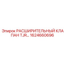 1624660696 РАСШИРИТЕЛЬНЫЙ КЛАПАН TJR Epiroc