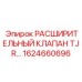 1624660696 РАСШИРИТЕЛЬНЫЙ КЛАПАН TJR Epiroc