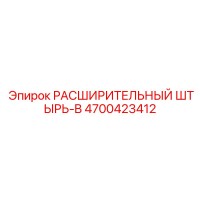 4700423412 РАСШИРИТЕЛЬНЫЙ ШТЫРЬ-B Epiroc