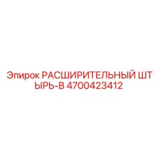 4700423412 РАСШИРИТЕЛЬНЫЙ ШТЫРЬ-B Epiroc