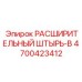 4700423412 РАСШИРИТЕЛЬНЫЙ ШТЫРЬ-B Epiroc