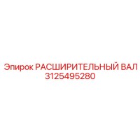 3125495280 РАСШИРИТЕЛЬНЫЙ ВАЛ Epiroc