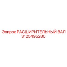 3125495280 РАСШИРИТЕЛЬНЫЙ ВАЛ Epiroc