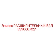 5590007021 РАСШИРИТЕЛЬНЫЙ ВАЛ Эпирок