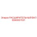 5590007021 РАСШИРИТЕЛЬНЫЙ ВАЛ Эпирок