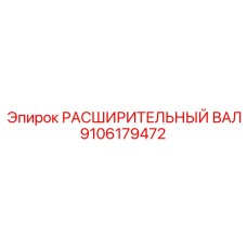 9106179472 РАСШИРИТЕЛЬНЫЙ ВАЛ Epiroc