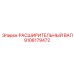 9106179472 РАСШИРИТЕЛЬНЫЙ ВАЛ Epiroc