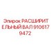 9106179472 РАСШИРИТЕЛЬНЫЙ ВАЛ Epiroc