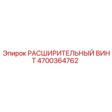 4700364762 РАСШИРИТЕЛЬНЫЙ ВИНТ Epiroc