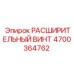 4700364762 РАСШИРИТЕЛЬНЫЙ ВИНТ Epiroc