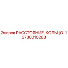 5730010288 РАССТОЯНИЕ-КОЛЬЦО-1 Epiroc