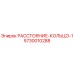5730010288 РАССТОЯНИЕ-КОЛЬЦО-1 Epiroc