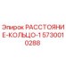 5730010288 РАССТОЯНИЕ-КОЛЬЦО-1 Epiroc