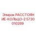 5730010289 РАССТОЯНИЕ-КОЛЬЦО-2 Epiroc