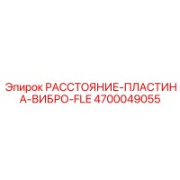 4700049055 РАССТОЯНИЕ-ПЛАСТИНА-ВИБРО-FLE Epiroc