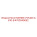 4700049052 РАССТОЯНИЕ-РУКАВ-G-610-B Epiroc