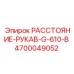 4700049052 РАССТОЯНИЕ-РУКАВ-G-610-B Epiroc