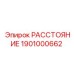 1901000662 РАССТОЯНИЕ Epiroc