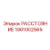 1901002565 РАССТОЯНИЕ Epiroc