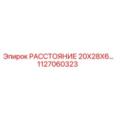 1127060323 РАССТОЯНИЕ 20X28X6 Epiroc