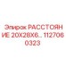 1127060323 РАССТОЯНИЕ 20X28X6 Epiroc