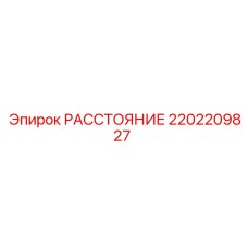 2202209827 РАССТОЯНИЕ Epiroc