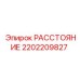 2202209827 РАССТОЯНИЕ Epiroc