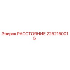 2252150015 РАССТОЯНИЕ Epiroc