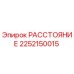2252150015 РАССТОЯНИЕ Epiroc