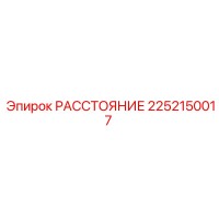 2252150017 РАССТОЯНИЕ Epiroc