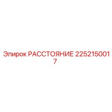 2252150017 РАССТОЯНИЕ Epiroc