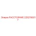 2252150017 РАССТОЯНИЕ Epiroc