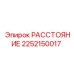 2252150017 РАССТОЯНИЕ Epiroc