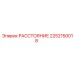 2252150018 РАССТОЯНИЕ Epiroc