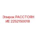 2252150018 РАССТОЯНИЕ Epiroc