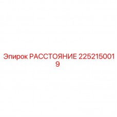 2252150019 РАССТОЯНИЕ Epiroc