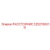 2252150019 РАССТОЯНИЕ Epiroc