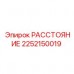 2252150019 РАССТОЯНИЕ Epiroc