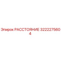 3222275604 РАССТОЯНИЕ Epiroc