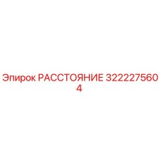 3222275604 РАССТОЯНИЕ Epiroc