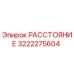 3222275604 РАССТОЯНИЕ Epiroc