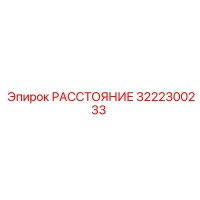 3222300233 РАССТОЯНИЕ Epiroc