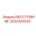 3222300233 РАССТОЯНИЕ Epiroc
