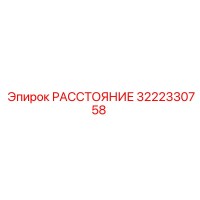 3222330758 РАССТОЯНИЕ Epiroc