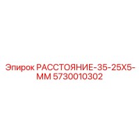 5730010302 РАССТОЯНИЕ-35-25X5-ММ Epiroc